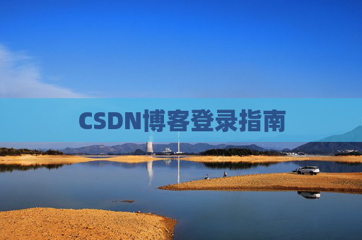 CSDN博客登录指南